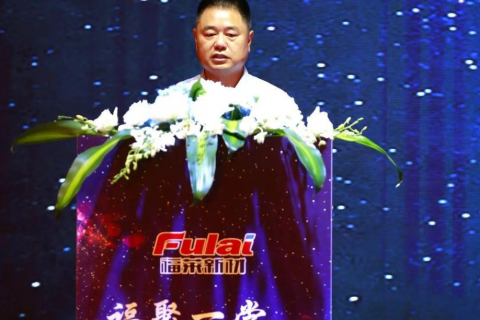 福萊新材第二屆產(chǎn)品推介會(huì)成功舉辦