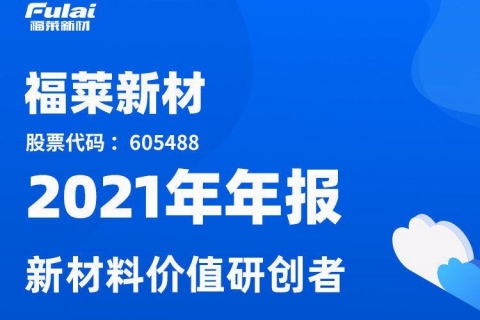 一圖讀懂：福萊新材2021年全年業(yè)績