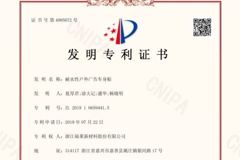 福萊新材：再添3項(xiàng)國家發(fā)明專利