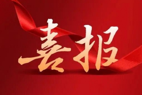 喜報(bào) | 喜訊連連捷報(bào)傳，碩果累累譜新篇