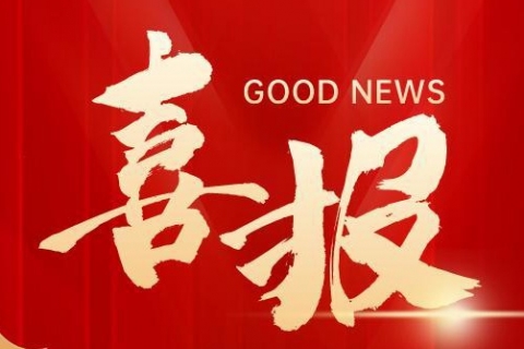 喜報 | 福萊新材獲得“2023年度中國紡織工業(yè)聯(lián)合會科學技術獎”