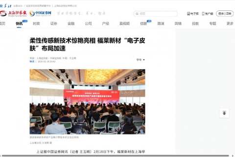 上海證券報(bào)《柔性傳感新技術(shù)驚艷亮相 福萊新材“電子皮膚”布局加速》