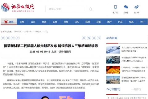 證券日報網(wǎng)《福萊新材第二代機器人觸覺新品發(fā)布 解鎖機器人三維感知新境界》